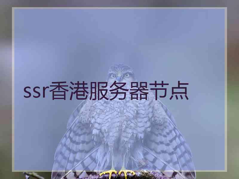 ssr香港服务器节点