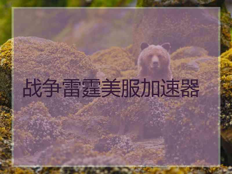 战争雷霆美服加速器