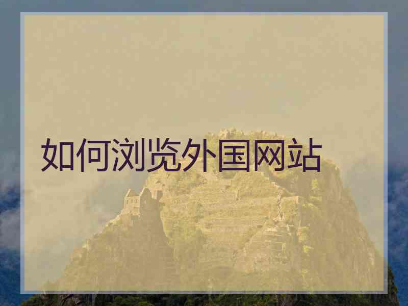 如何浏览外国网站