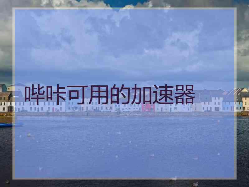 哔咔可用的加速器