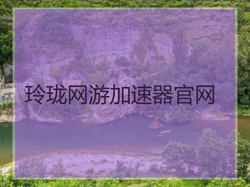玲珑网游加速器官网