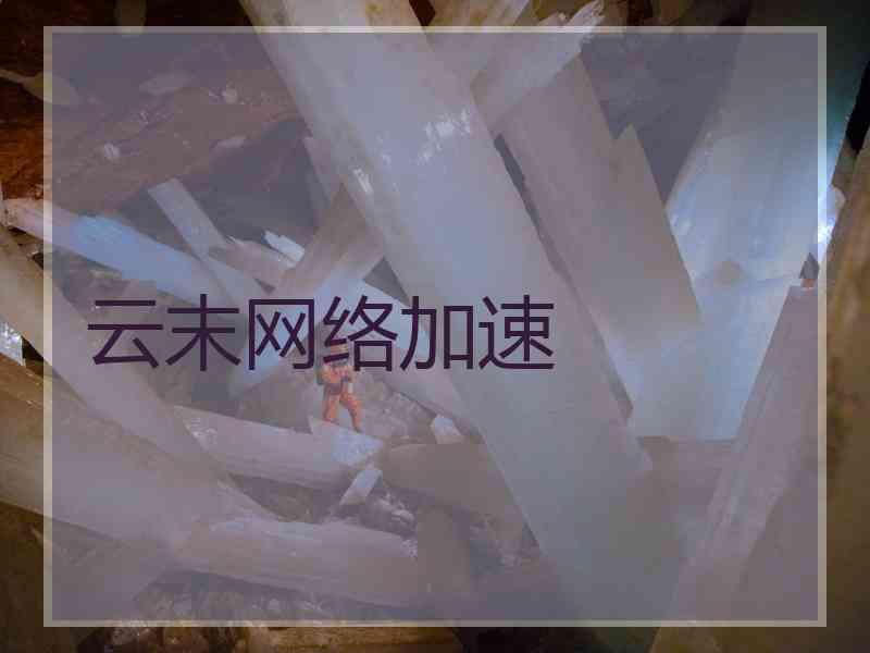 云末网络加速