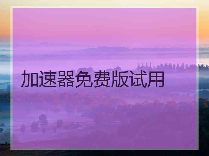 加速器免费版试用