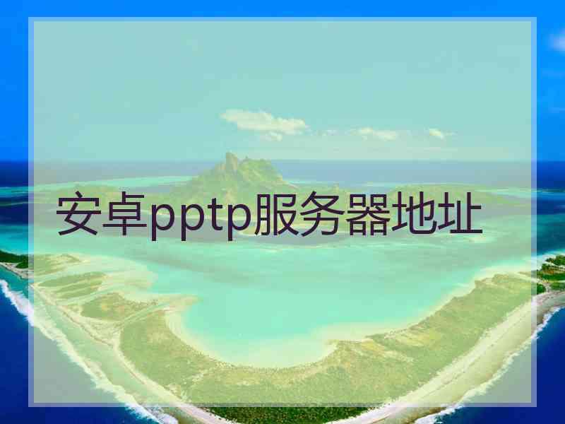 安卓pptp服务器地址