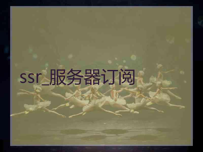 ssr_服务器订阅