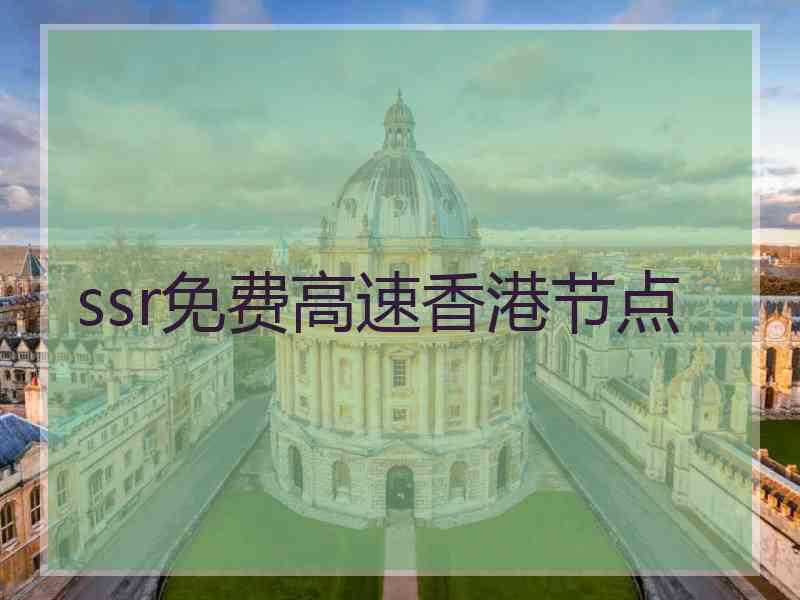ssr免费高速香港节点