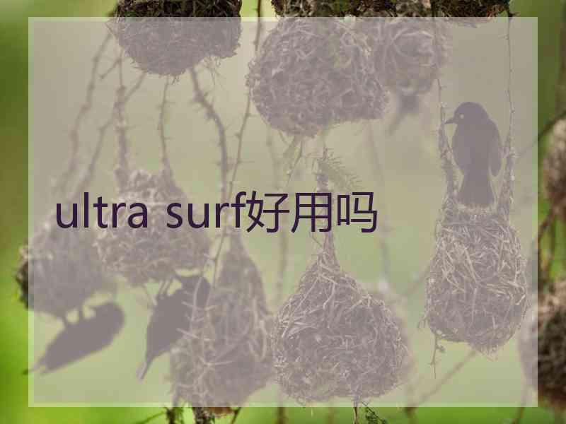 ultra surf好用吗