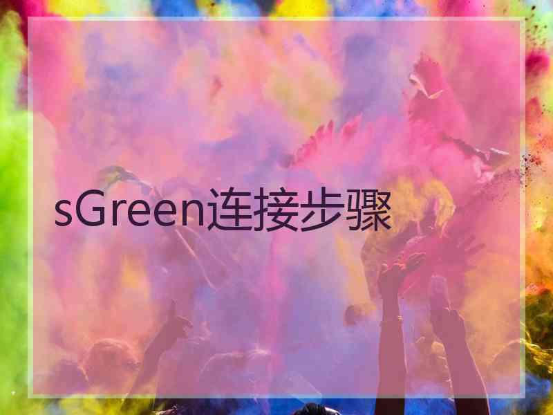 sGreen连接步骤