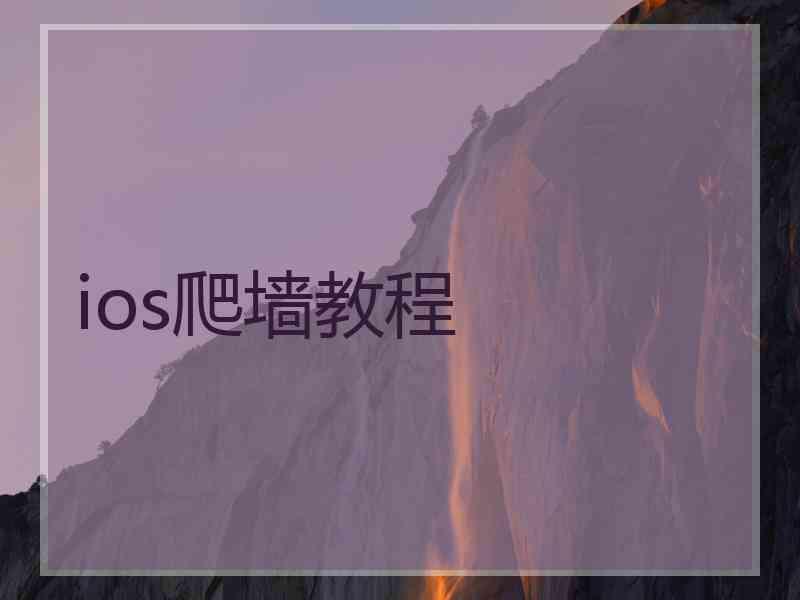 ios爬墙教程