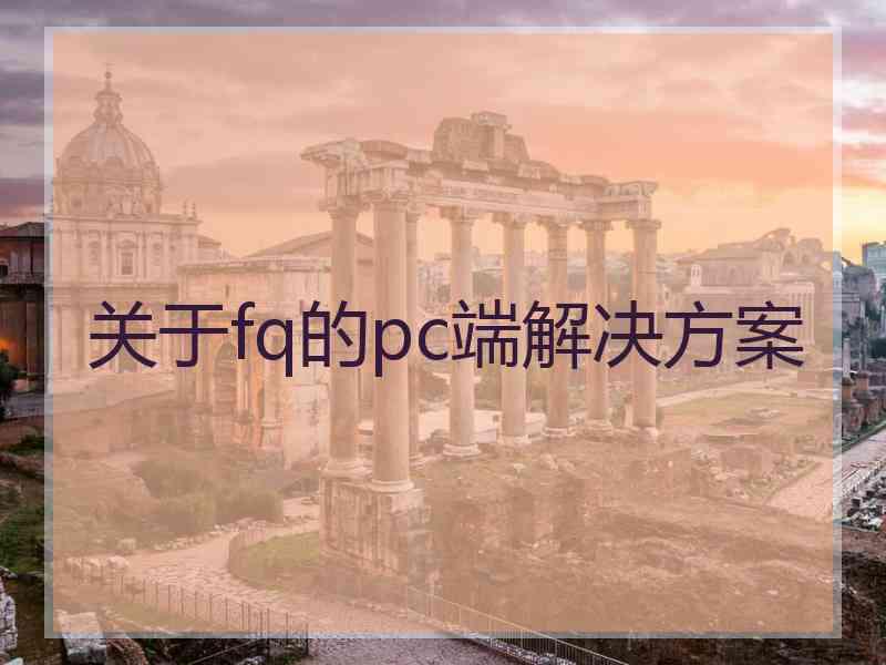 关于fq的pc端解决方案