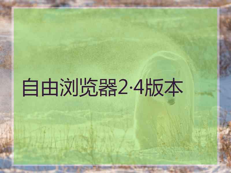 自由浏览器2·4版本