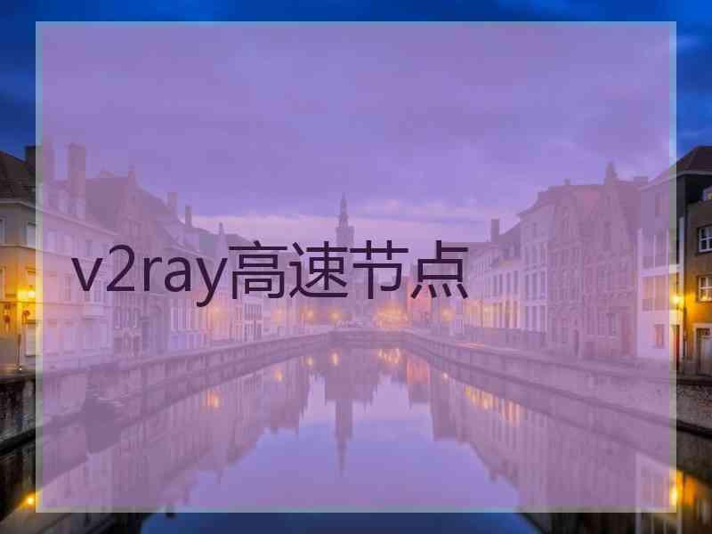 v2ray高速节点