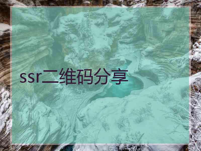ssr二维码分享