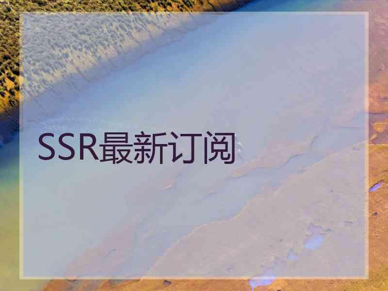 SSR最新订阅