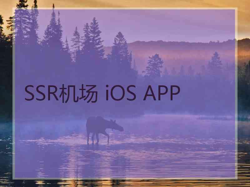 SSR机场 iOS APP