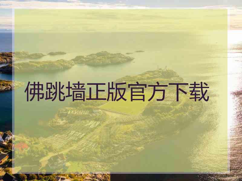 佛跳墙正版官方下载