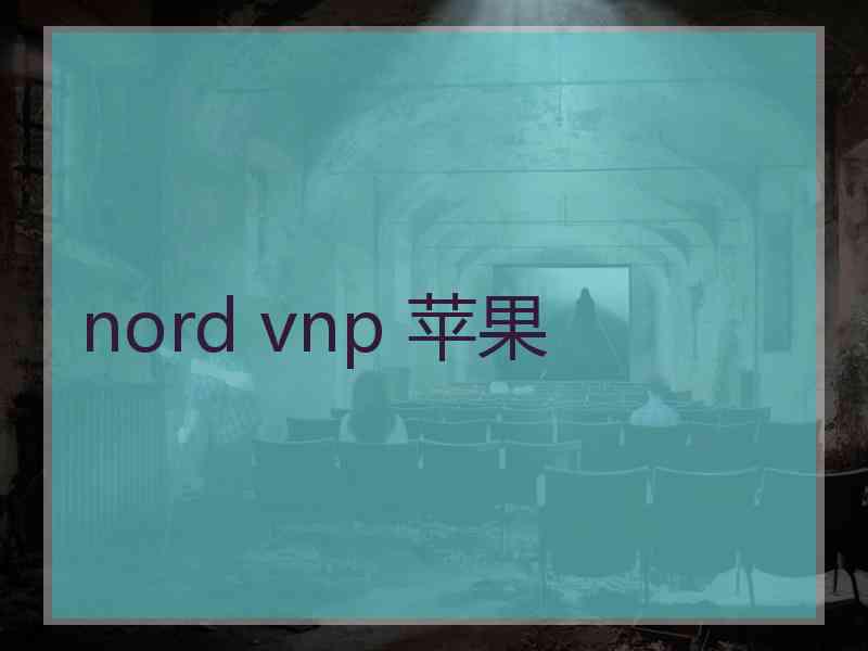 nord vnp 苹果