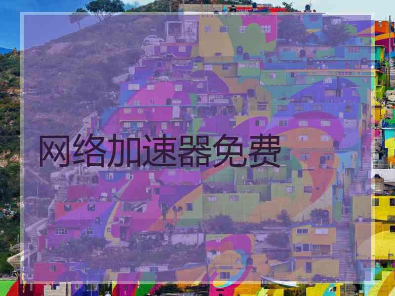 网络加速器免费