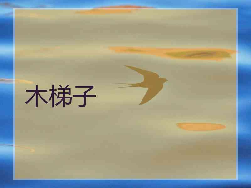 木梯子