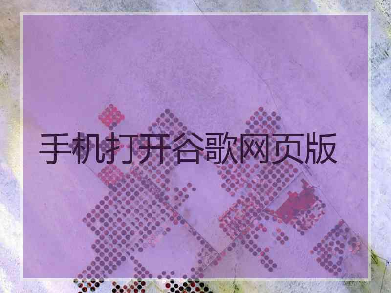 手机打开谷歌网页版