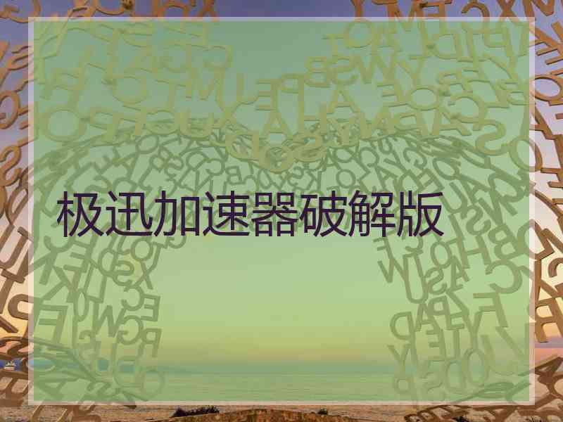 极迅加速器破解版