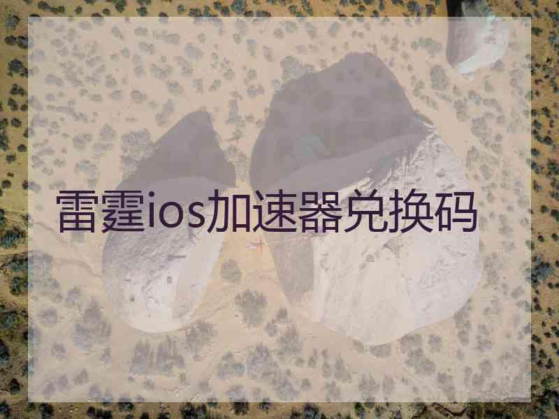 雷霆ios加速器兑换码