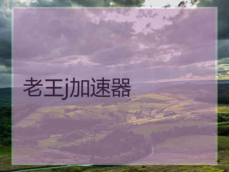 老王j加速器