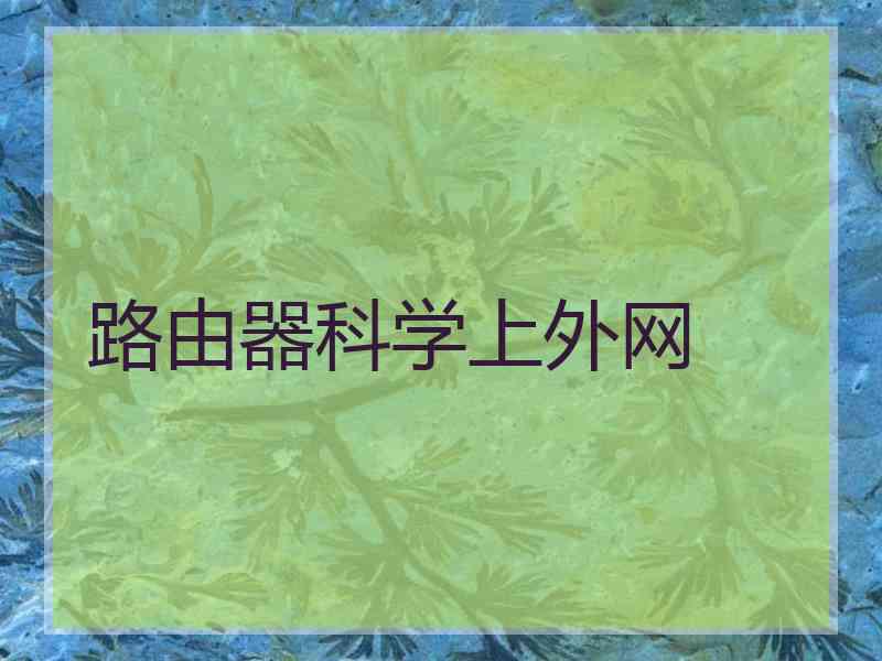 路由器科学上外网