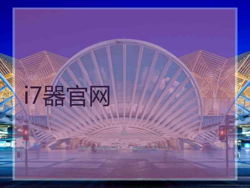 i7器官网