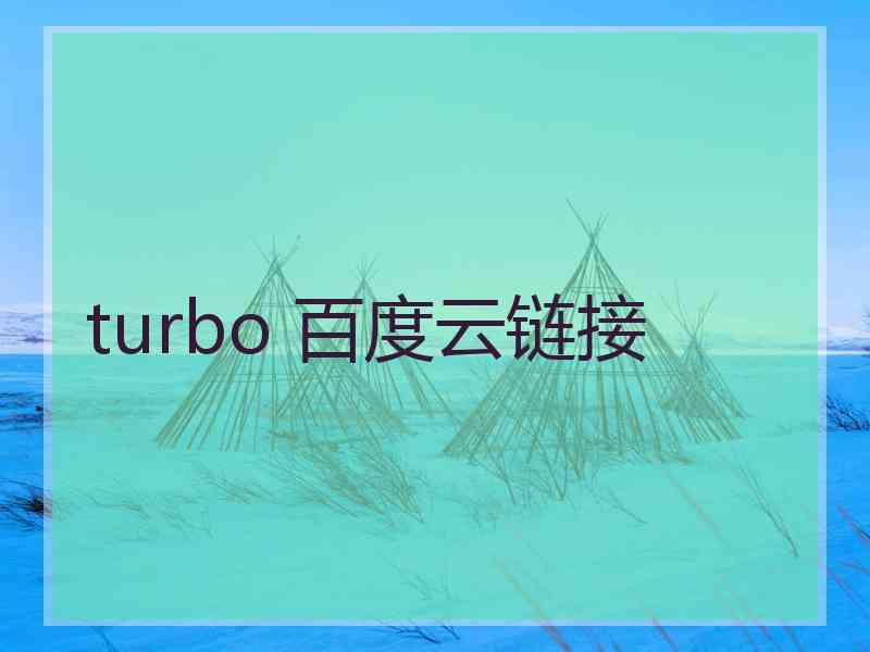 turbo 百度云链接