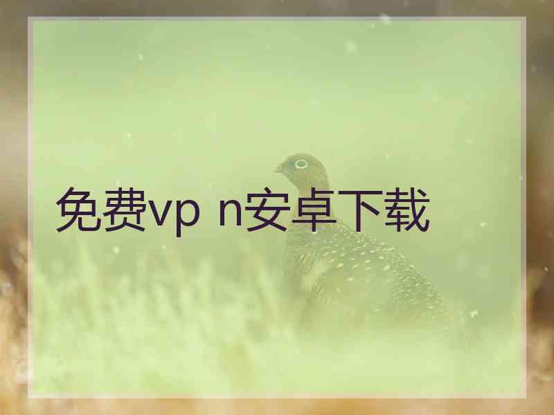 免费vp n安卓下载