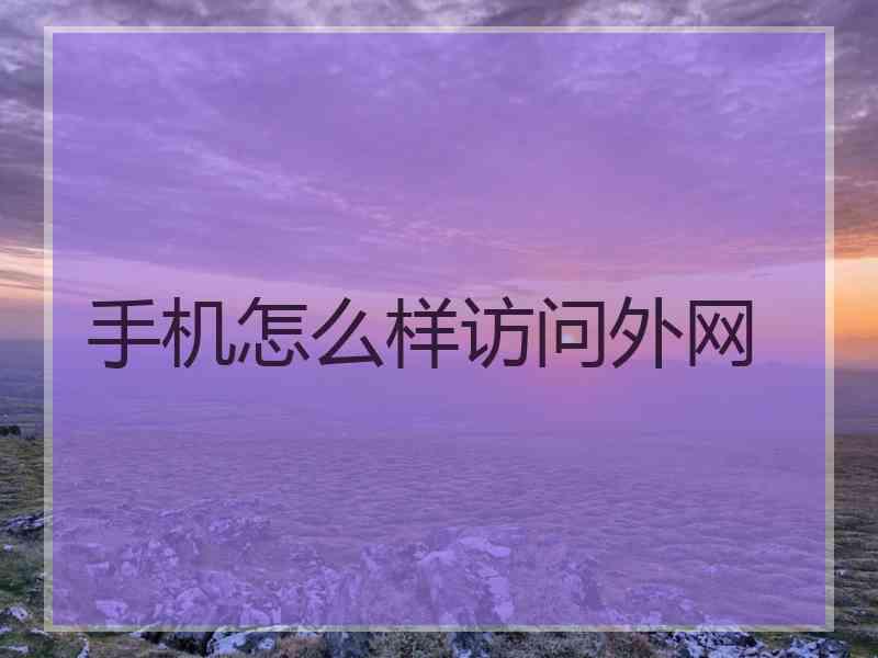 手机怎么样访问外网
