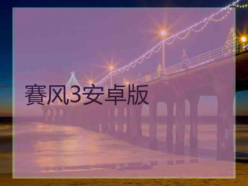 賽风3安卓版