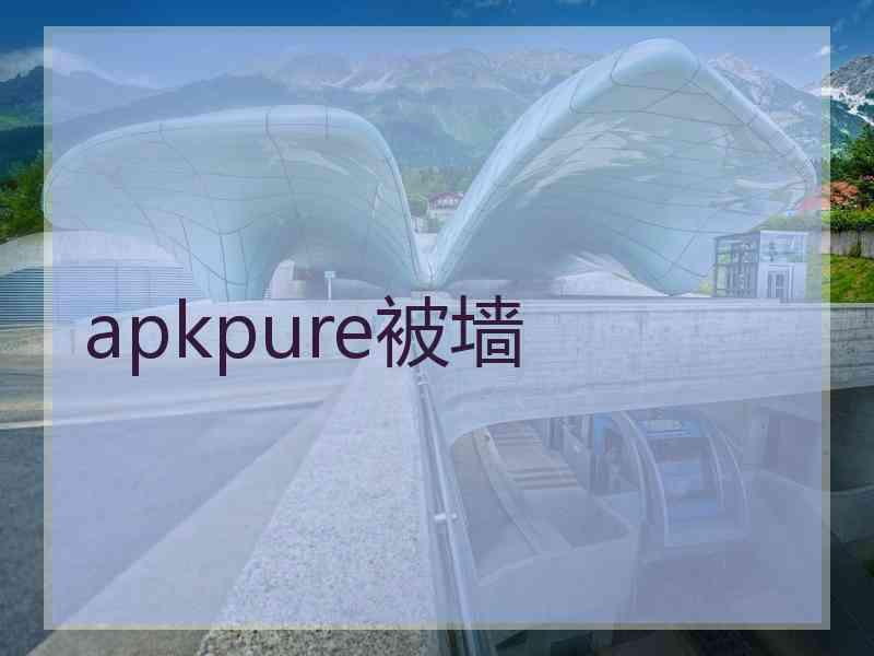 apkpure被墙