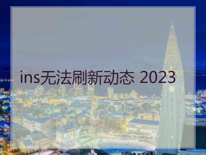 ins无法刷新动态 2023