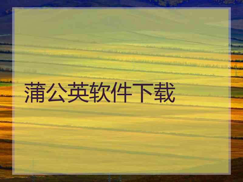 蒲公英软件下载