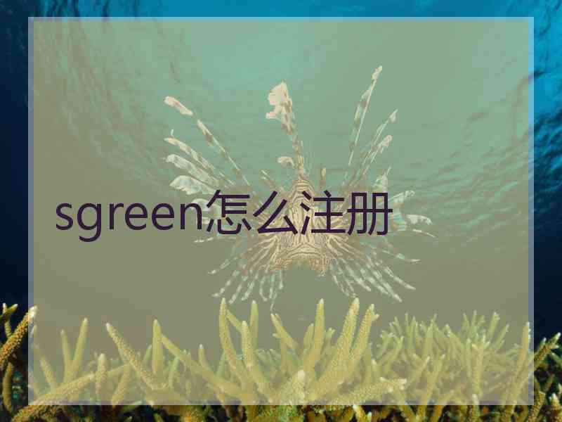 sgreen怎么注册