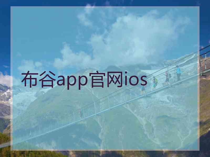布谷app官网ios