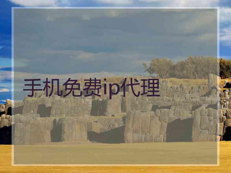 手机免费ip代理