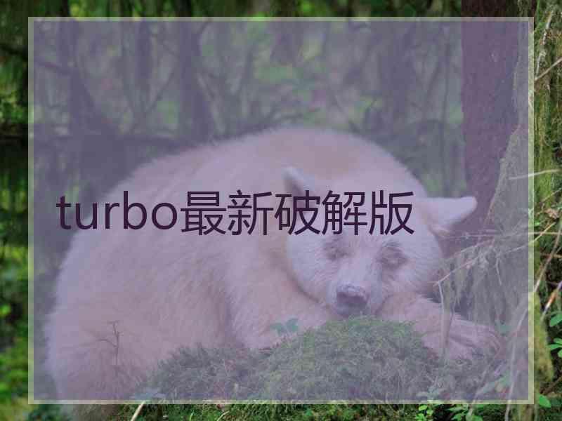 turbo最新破解版