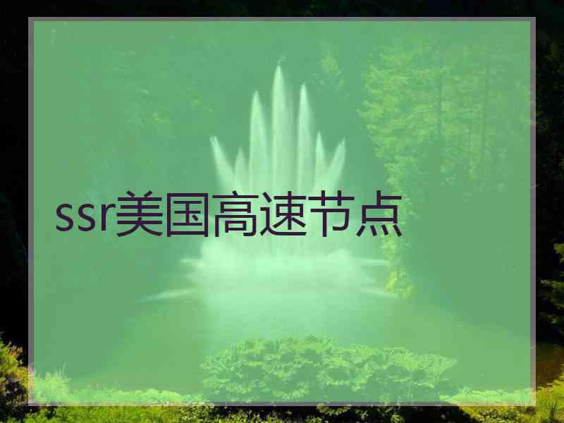 ssr美国高速节点