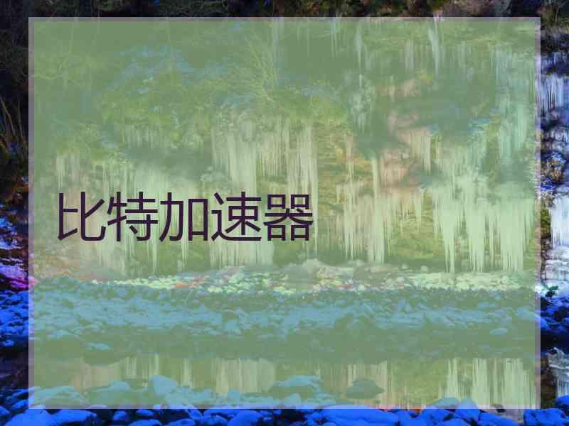 比特加速器