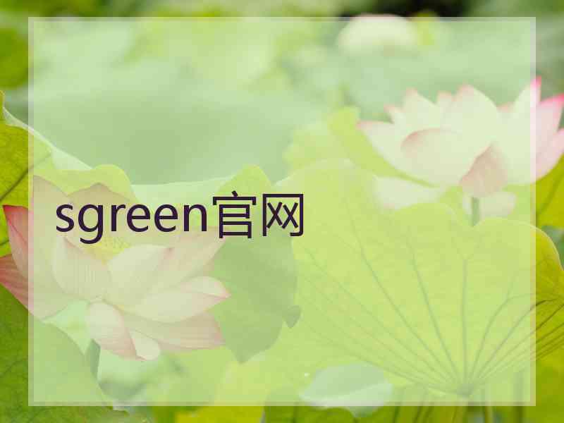 sgreen官网