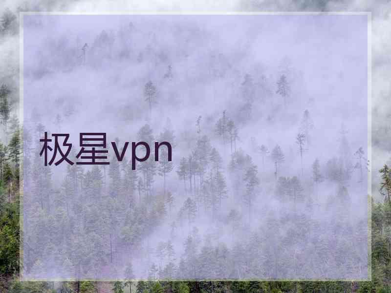极星vpn