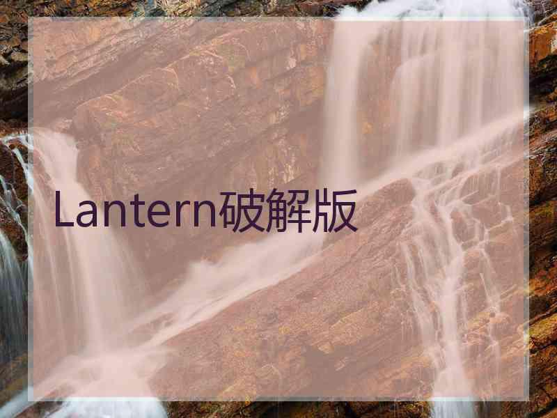 Lantern破解版