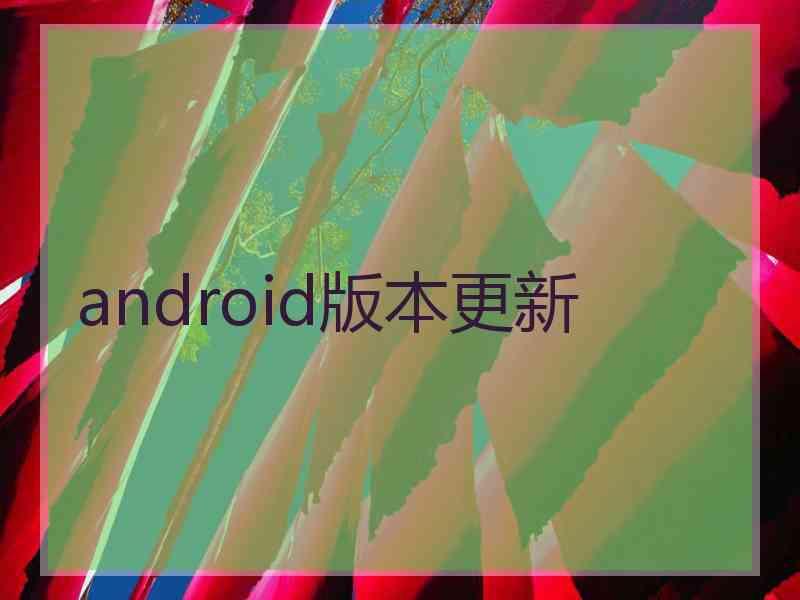 android版本更新