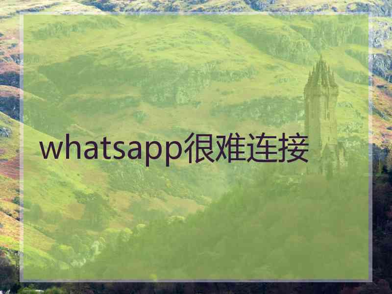 whatsapp很难连接