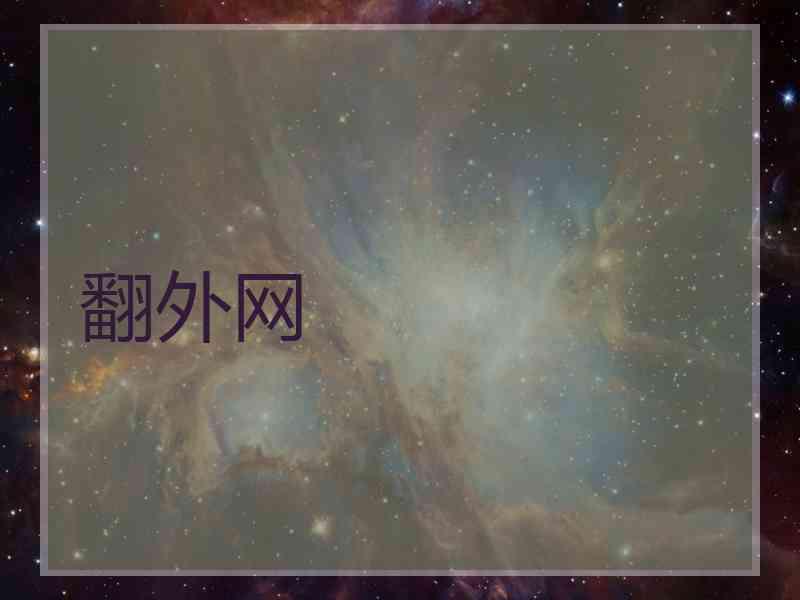 翻外网