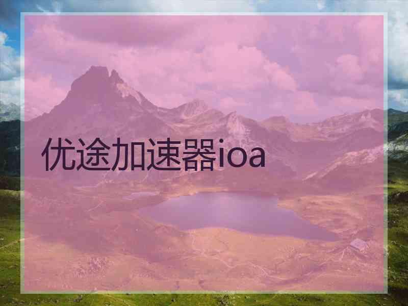 优途加速器ioa