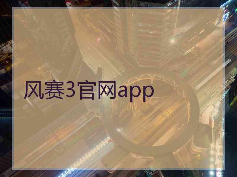 风赛3官网app